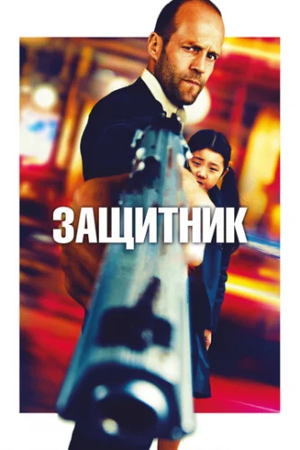 Постер Защитник Постер Защитник
