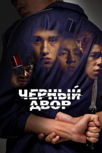 Постер Черный двор Постер Черный двор