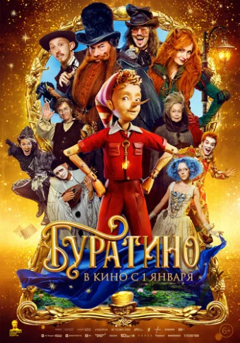Постер Буратино Постер Буратино