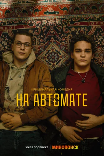 Постер На автомате Постер На автомате