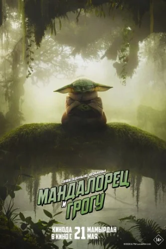 Постер Мандалорец и Грогу Постер Мандалорец и Грогу