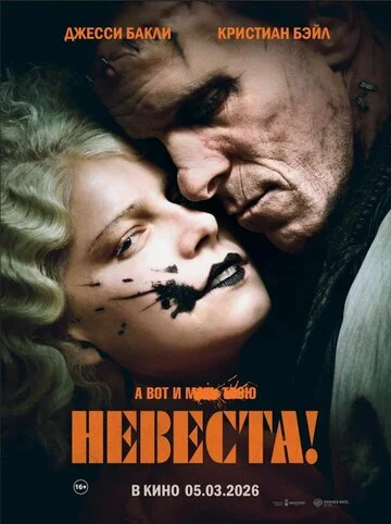 Постер Невеста Постер Невеста