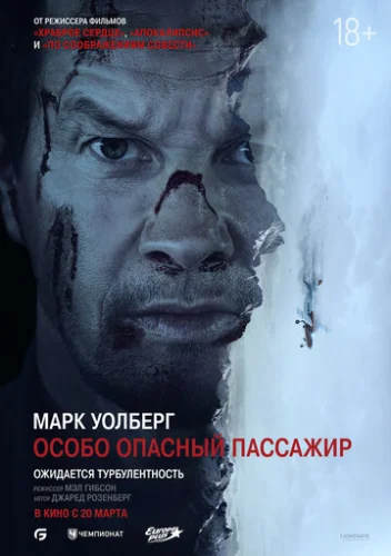 Постер Особо Опасный Пассажир Постер Особо Опасный Пассажир