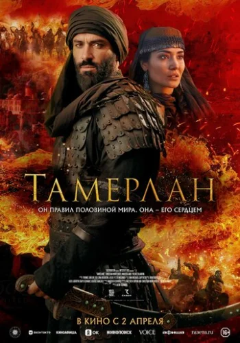 Постер Тамерлан Постер Тамерлан