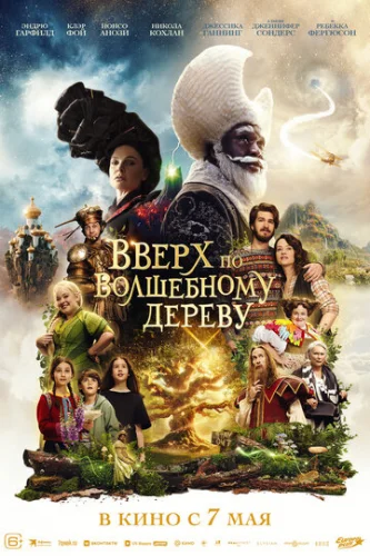 Постер Вверх по волшебному дереву Постер Вверх по волшебному дереву