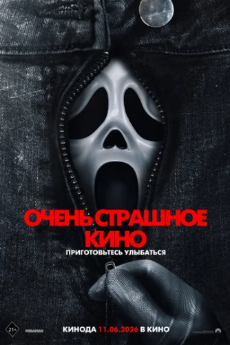 Постер Очень страшное кино 6 Постер Очень страшное кино 6