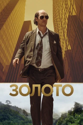 Постер Золото Постер Золото