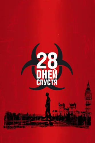 Постер 28 дней спустя Постер 28 дней спустя