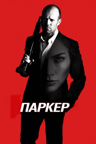 Постер Паркер Постер Паркер
