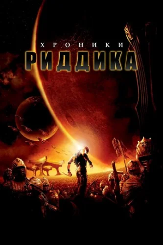 Постер Хроники Риддика Постер Хроники Риддика