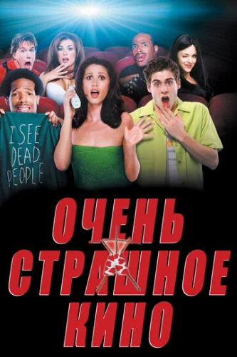 Постер Очень страшное кино Постер Очень страшное кино