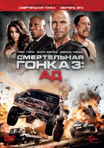 Постер Смертельная гонка 3: Ад