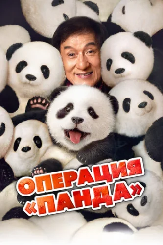Постер Операция «Панда» Постер Операция «Панда»