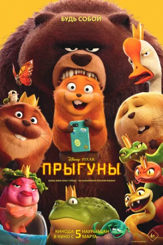 Постер Прыгуны Постер Прыгуны
