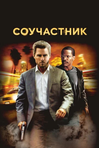 Постер Соучастник Постер Соучастник