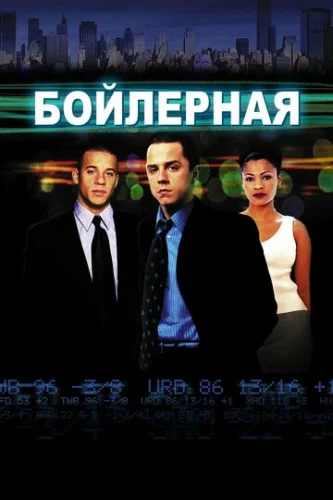 Постер Бойлерная Постер Бойлерная
