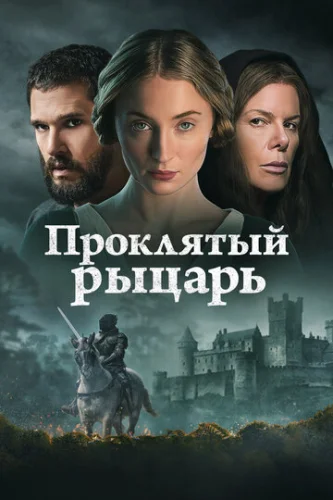 Постер Проклятый рыцарь Постер Проклятый рыцарь