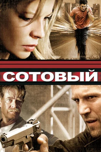 Постер Сотовый Постер Сотовый