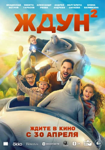 Постер Ждун 2 Постер Ждун 2