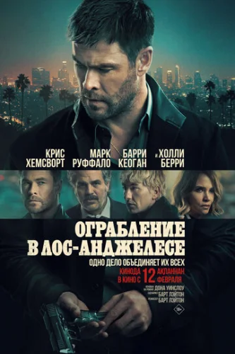 Постер Ограбление в Лос-Анджелесе Постер Ограбление в Лос-Анджелесе