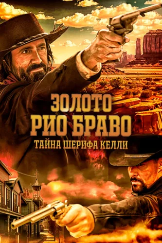 Постер Золото Рио Браво: Тайна шерифа Келли Постер Золото Рио Браво: Тайна шерифа Келли