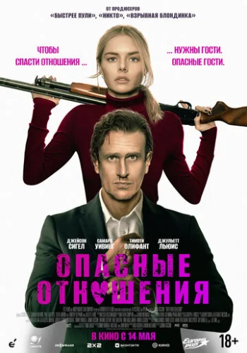 Постер Опасные отношения Постер Опасные отношения