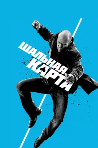 Постер Шальная карта Постер Шальная карта