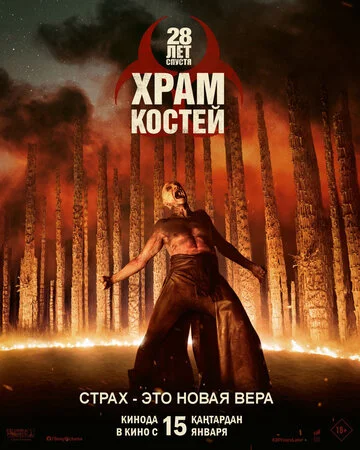 Постер 28 лет спустя: Храм из костей Постер 28 лет спустя: Храм из костей