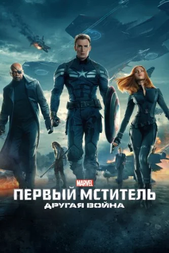 Постер Первый мститель: Другая война Постер Первый мститель: Другая война
