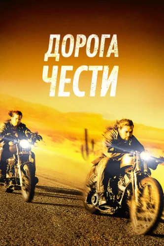 Постер Дорога чести Постер Дорога чести