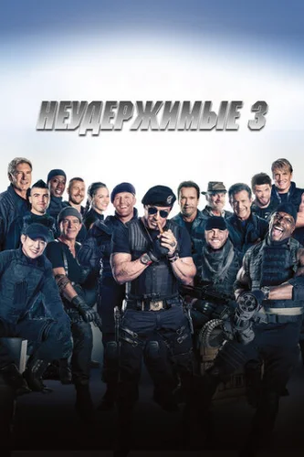 Постер Неудержимые 3
