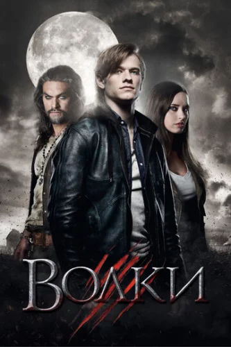 Постер Волки Постер Волки
