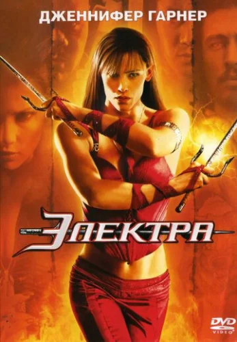 Постер Электра Постер Электра