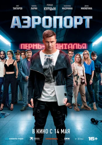 Постер Аэропорт Постер Аэропорт