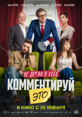 Постер Комментируй это Постер Комментируй это
