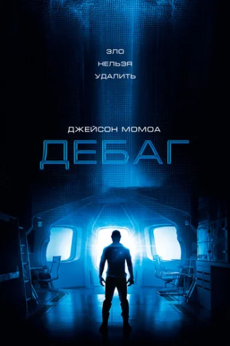 Постер Дебаг Постер Дебаг