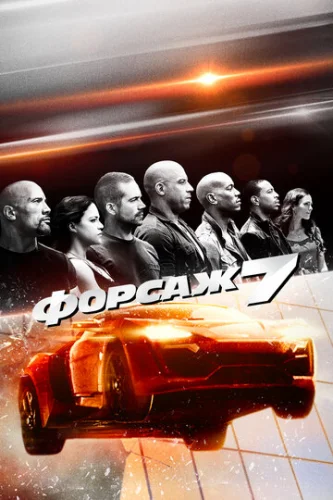 Постер Форсаж 7 Постер Форсаж 7