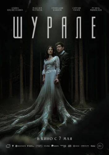 Постер Шурале Постер Шурале