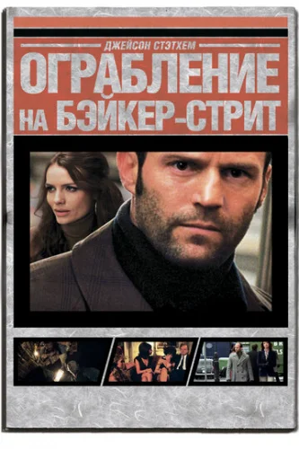 Постер Ограбление на Бейкер-Стрит Постер Ограбление на Бейкер-Стрит