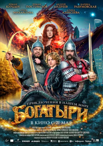 Постер Богатыри Постер Богатыри