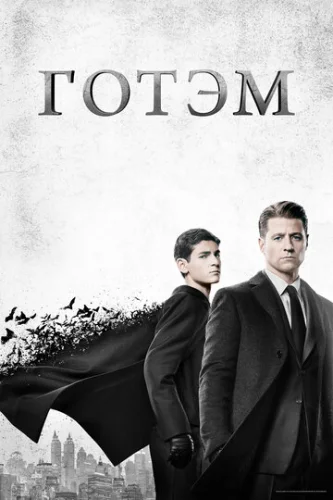 Постер Готэм Постер Готэм
