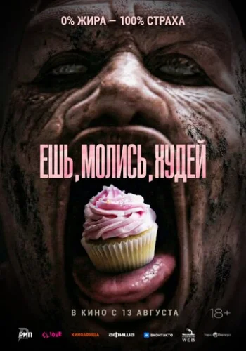 Постер Ешь. Молись. Худей Постер Ешь. Молись. Худей