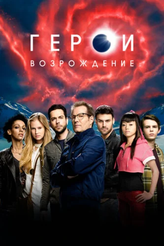 Постер Герои: Возрождение Постер Герои: Возрождение