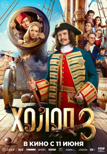 Постер Холоп 3 Постер Холоп 3