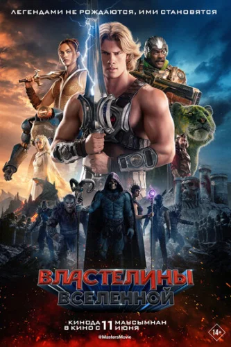Постер Властелины вселенной Постер Властелины вселенной
