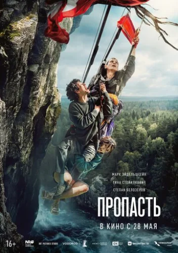 Постер Пропасть Постер Пропасть