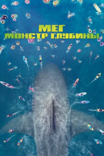 Постер Мег: Монстр глубины Постер Мег: Монстр глубины