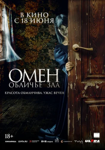 Постер Омен. Обличье зла Постер Омен. Обличье зла