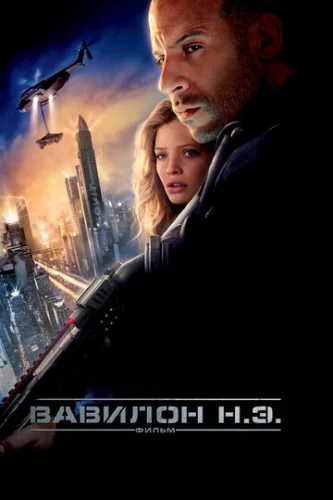 Постер Вавилон Н.Э. Постер Вавилон Н.Э.