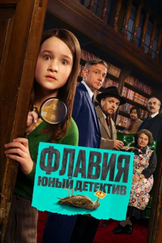 Постер Флавия. Юный детекти Постер Флавия. Юный детекти